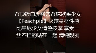 ??顶级白虎嫩穴??纯欲系少女〖Peachpie〗火辣身材性感比基尼少女情色按摩 享受一丝不挂的贴在一起 清纯靓丽