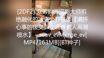 [MP4]STP24365 超美服装店老板娘&nbsp;&nbsp;打烊后店里自慰 解开衬衣撩起短裙 跳蛋塞逼震动 太爽彪了一股水出来 太爽了咬着嘴唇一脸淫荡 VIP2209