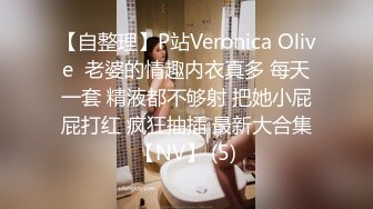 【自整理】P站Veronica Olive  老婆的情趣内衣真多 每天一套 精液都不够射 把她小屁屁打红 疯狂抽插 最新大合集【NV】 (5)