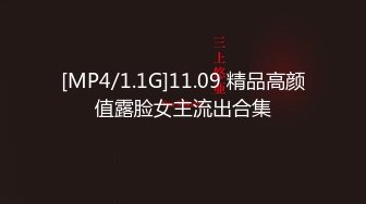 [MP4/1.1G]11.09 精品高颜值露脸女主流出合集