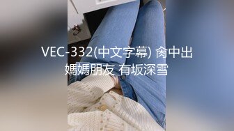 【新片速遞】&nbsp;&nbsp; 巨乳少妇 身材超丰满 奶大逼肥 吃鸡乳交 被眼镜胖哥无套输出 奶子哗哗 [624MB/MP4/51:48]