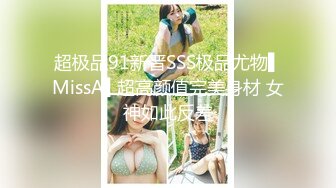 STP24493 长腿御姐&nbsp;&nbsp;黑丝美乳&nbsp;&nbsp;风骚口交 近景掰穴 浪叫连连高潮阵阵 香艳刺激撸管佳作不可错过