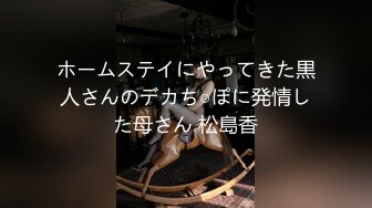 ホームステイにやってきた黒人さんのデカち○ぽに発情した母さん 松島香