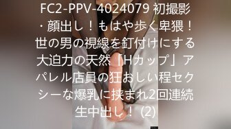 FC2-PPV-4024079 初撮影・顔出し！もはや歩く卑猥！世の男の視線を釘付けにする大迫力の天然「Hカップ」アパレル店員の狂おしい程セクシーな爆乳に挟まれ2回連続生中出し！ (2)