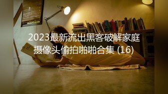 2023最新流出黑客破解家庭摄像头偷拍啪啪合集 (16)