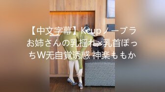 【中文字幕】Kcupノーブラお姉さんの乳揺れ×乳首ぽっちW无自覚诱惑 神楽ももか