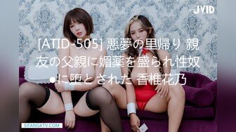 [ATID-505] 悪夢の里帰り 親友の父親に媚薬を盛られ性奴●に堕とされた 香椎花乃