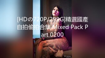 [MP4/ 1.09G] 美人胚反差婊 清纯小仙女小小年纪就这么放荡 刚发育好的胴体让人流水