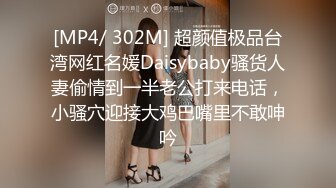 [MP4/ 302M] 超颜值极品台湾网红名媛Daisybaby骚货人妻偷情到一半老公打来电话，小骚穴迎接大鸡巴嘴里不敢呻吟