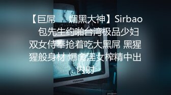 【巨屌❤️媚黑大神】Sirbao✿ 包先生约啪台湾极品少妇 双女侍奉抢着吃大黑屌 黑猩猩般身材 爆肏淫女榨精中出内射