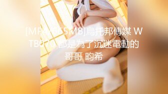 【新片速遞】【性爱甄选❤️极品萝莉】极品洛丽塔喵喵穿JK制服蒙眼被土豪哥哥后入爆操 扛腿抽插直接内射 第三视角 高清1080P原版 [581M/MP4/11:46]