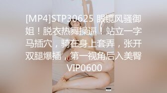 [MP4]STP30625 眼镜风骚御姐！脱衣热舞操逼！站立一字马插穴，骑在身上套弄，张开双腿爆插，第一视角后入美臀 VIP0600