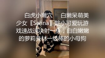 ❤️白虎小嫩穴❤️白嫩呆萌美少女〖Selina〗趁小可爱玩游戏速战速决射一身，白白嫩嫩的萝莉身材一级棒的小母狗