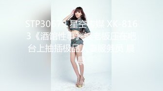 STP30679 星空传媒 XK-8163《酒馆性事》被老板压在吧台上抽插极品人妻服务员 晨晨