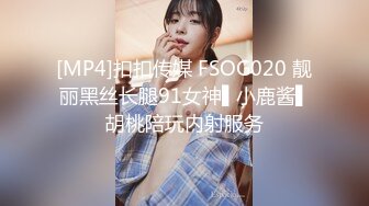 [MP4]扣扣传媒 FSOG020 靓丽黑丝长腿91女神▌小鹿酱▌胡桃陪玩内射服务