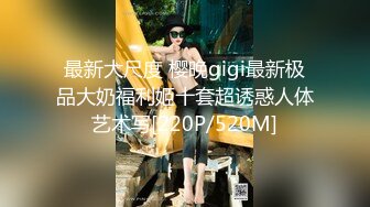 最新大尺度 樱晚gigi最新极品大奶福利姬十套超诱惑人体艺术写[220P/520M]