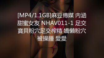 [MP4/1.1GB]麻豆傳媒 內涵甜蜜女友 NHAV011-1 足交寶貝粉穴足交榨精 嬌懶粉穴被操腫 愛愛