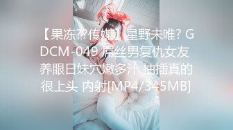 【果冻??传媒】星野未唯? GDCM-049 屌丝男复仇女友 养眼日妹穴嫩多汁 抽插真的很上头 内射[MP4/345MB]