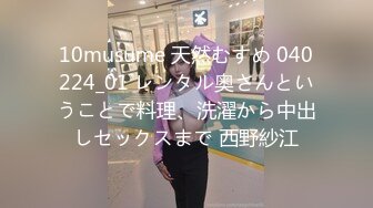 10musume 天然むすめ 040224_01 レンタル奥さんということで料理、洗濯から中出しセックスまで 西野紗江