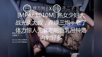 [MP4/ 1010M] 熟女少妇大战光头大叔，连操三炮，老了体力惊人无套啪啪巨乳吊钟奶内射好多