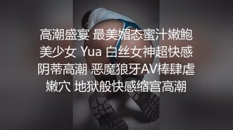 高潮盛宴 最美媚态蜜汁嫩鲍美少女 Yua 白丝女神超快感阴蒂高潮 恶魔狼牙AV棒肆虐嫩穴 地狱般快感缩宫高潮