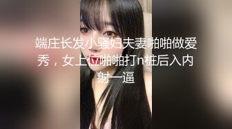 端庄长发小骚妇夫妻啪啪做爱秀，女上位啪啪打n桩后入内射一逼