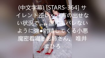 (中文字幕) [STARS-364] サイレント逆レ×プ 声の出せない状況で...、誰にもバレないように強●射精してくる小悪魔密着囁きお姉さん。 唯井まひろ