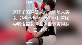 这妹子的声音真好听还是大美女【MandyLovesYou】声优导航语言女神全裸自慰爽得翻白眼 (3)