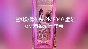 -蜜桃影像传媒 PME040 虚荣女记者被爆操 李慕