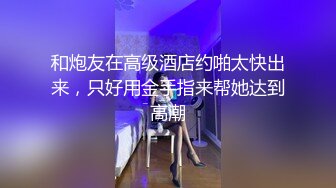 【瘦猴先生探花】专约良家小骚货，穿上黑丝高跟鞋再来一炮，翘起屁股求操，撕开丝袜沙发后入