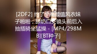 [2DF2] 约了个高颜值风衣妹子啪啪，舔奶口交镜头前后入抽插骑坐猛操 - [MP4/298MB][BT种子]