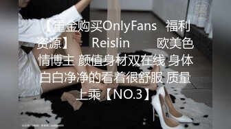 【重金购买OnlyFans✨福利资源】❤️Reislin‍❤️欧美色情博主 颜值身材双在线 身体白白净净的看着很舒服 质量上乘【NO.3】