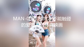 MAN-0003.钟宛冰.不能触碰的爱情.麻豆传媒映画