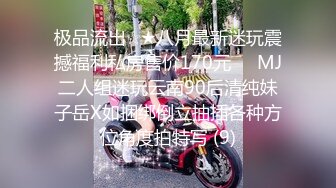 极品流出☆★八月最新迷玩震撼福利私房售价170元❤️MJ二人组迷玩云南90后清纯妹子岳X如捆绑倒立抽插各种方位角度拍特写 (9)