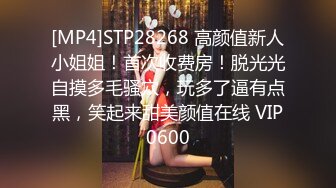 [MP4]STP28268 高颜值新人小姐姐！首次收费房！脱光光自摸多毛骚穴，玩多了逼有点黑，笑起来甜美颜值在线 VIP0600