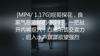 [MP4/ 1.17G]呗哥探花，良家气息浓郁的小少妇，一把扯开内裤抠穴，白嫩听话交卖力，后入水声潺潺欲望强烈