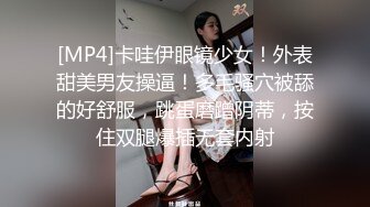 [MP4]卡哇伊眼镜少女！外表甜美男友操逼！多毛骚穴被舔的好舒服，跳蛋磨蹭阴蒂，按住双腿爆插无套内射