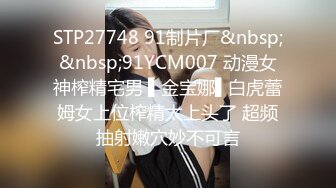 STP27748 91制片厂&nbsp;&nbsp;91YCM007 动漫女神榨精宅男 ▌金宝娜▌白虎蕾姆女上位榨精太上头了 超频抽射嫩穴妙不可言