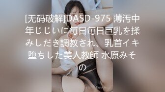 [无码破解]DASD-975 薄汚中年じじいに毎日毎日巨乳を揉みしだき調教され、乳首イキ堕ちした美人教師 水原みその