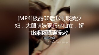 [MP4]极品00后JK制服美少妇，大眼萌妹乖巧小仙女，娇嫩胴体青春无敌