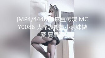 [MP4/444MB]麻豆传媒 MCY0088 大屌表哥教小表妹做爱 夏禹熙