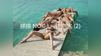 搽搽 NO.03 一镜到底 (2)