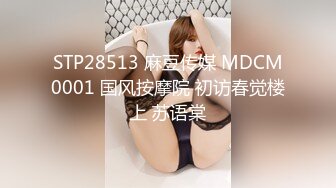 STP28513 麻豆传媒 MDCM0001 国风按摩院 初访春觉楼上 苏语棠