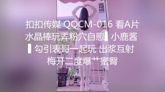 扣扣传媒 QQCM-016 看A片水晶棒玩弄粉穴自慰▌小鹿酱 ▌勾引表哥一起玩 出浆互射 梅开二度爆艹蜜臀