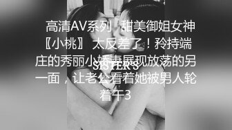 ⚡高清AV系列⚡甜美御姐女神〖小桃〗 太反差了！矝持端庄的秀丽小娇妻展现放荡的另一面，让老公看着她被男人轮着干3