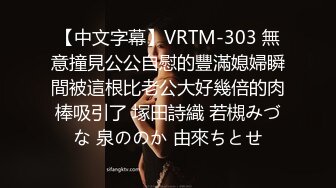 【中文字幕】VRTM-303 無意撞見公公自慰的豐滿媳婦瞬間被這根比老公大好幾倍的肉棒吸引了 塚田詩織 若槻みづな 泉ののか 由來ちとせ