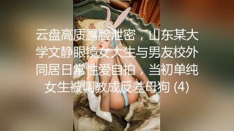 云盘高质露脸泄密，山东某大学文静眼镜女大生与男友校外同居日常性爱自拍，当初单纯女生被调教成反差母狗 (4)