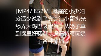 [MP4/ 852M] 风骚的小少妇废话少说到了宾馆让小哥扒光舔弄大鸡巴吸蛋蛋，从奶子草到嘴里好骚啊，逼逼特写玩奶子各种抽插