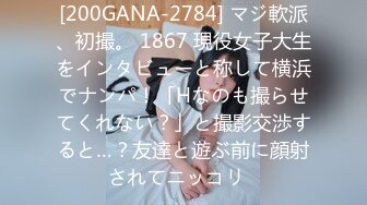 [200GANA-2784] マジ軟派、初撮。 1867 現役女子大生をインタビューと称して横浜でナンパ！「Hなのも撮らせてくれない？」と撮影交渉すると…？友達と遊ぶ前に顔射されてニッコリ♪