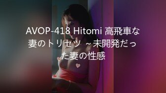 AVOP-418 Hitomi 高飛車な妻のトリセツ ～未開発だった妻の性感